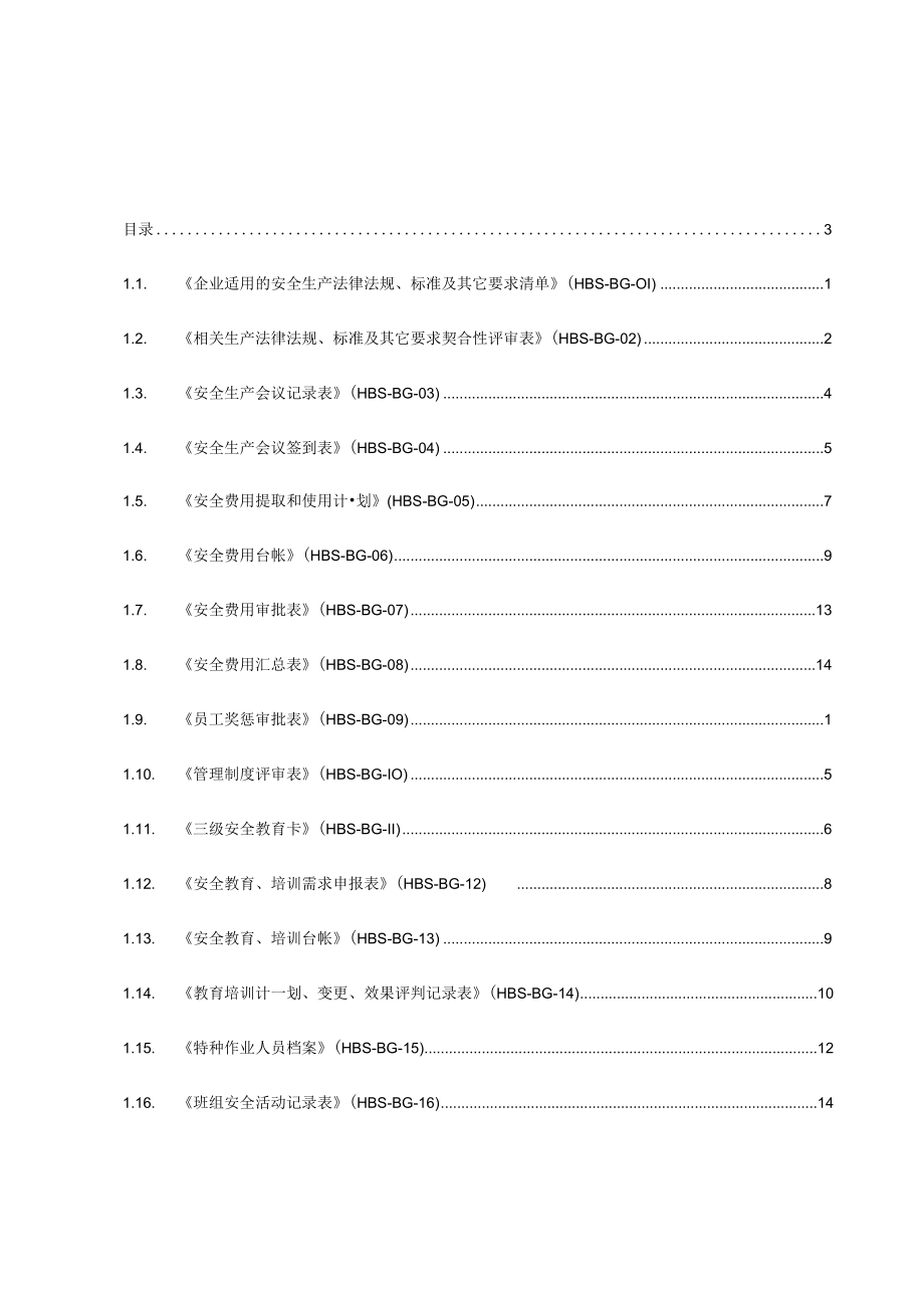 企业安全管理台账表格大全.docx_第3页