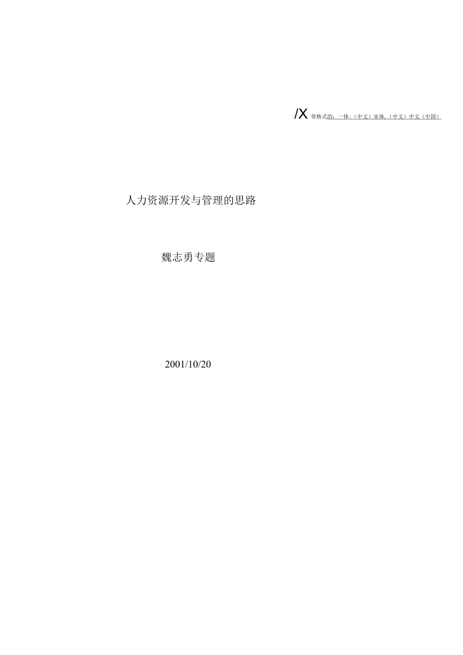 人力资源开发与管理的思路.docx_第1页