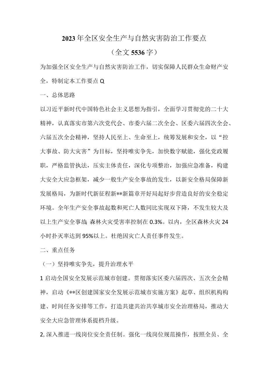 2023年全区安全生产与自然灾害防治工作要点全文5536字.docx_第1页