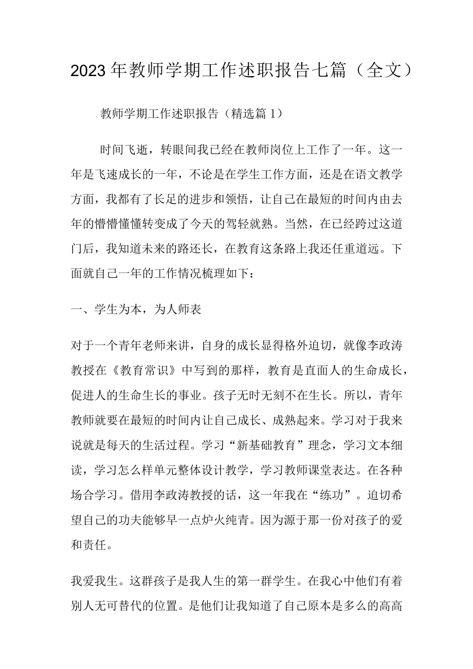 2023年教师学期工作述职报告七篇全文.docx_第1页