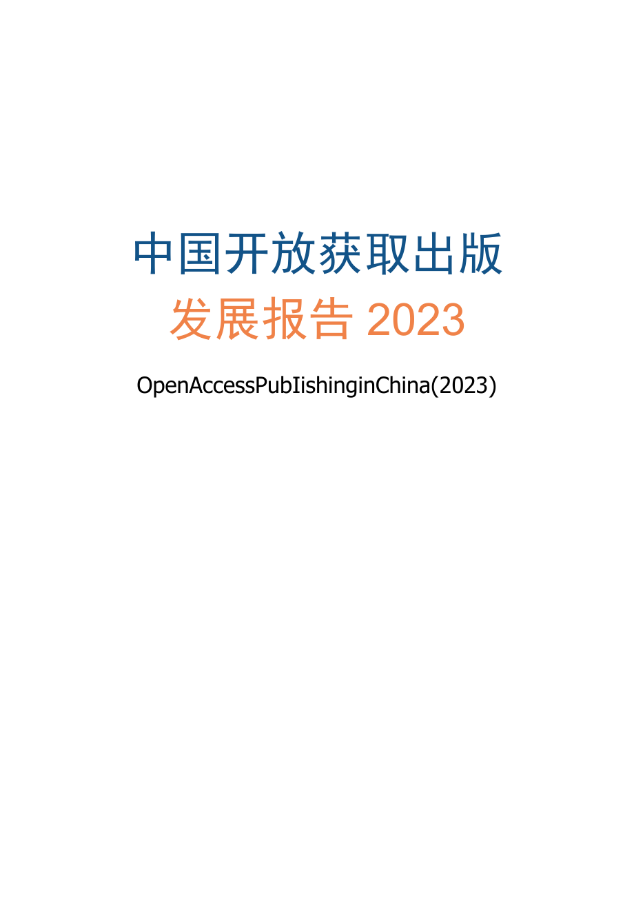 中国开放获取出版发展报告2023word.docx_第1页