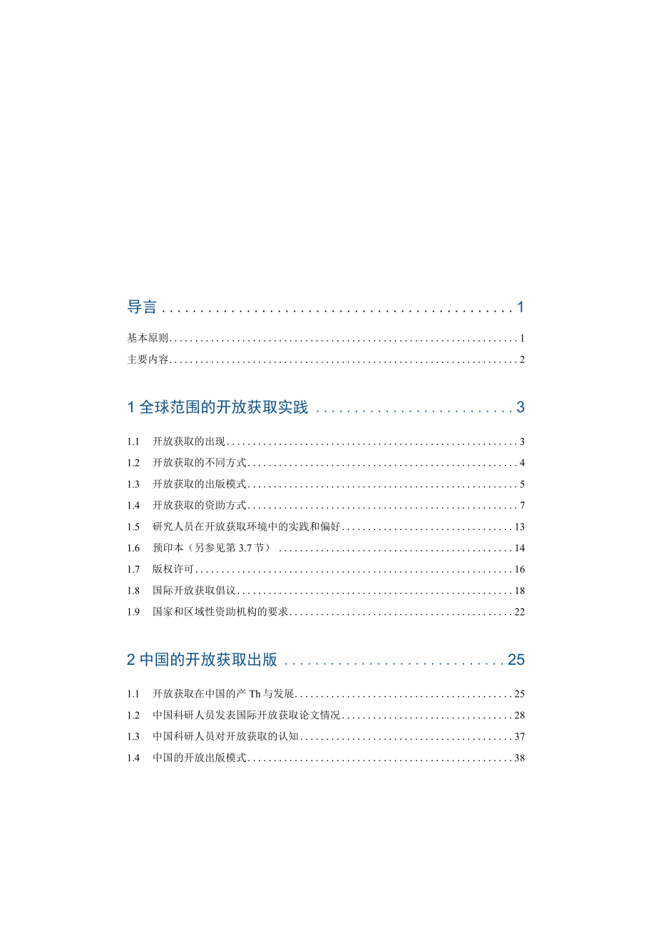 中国开放获取出版发展报告2023word.docx_第2页