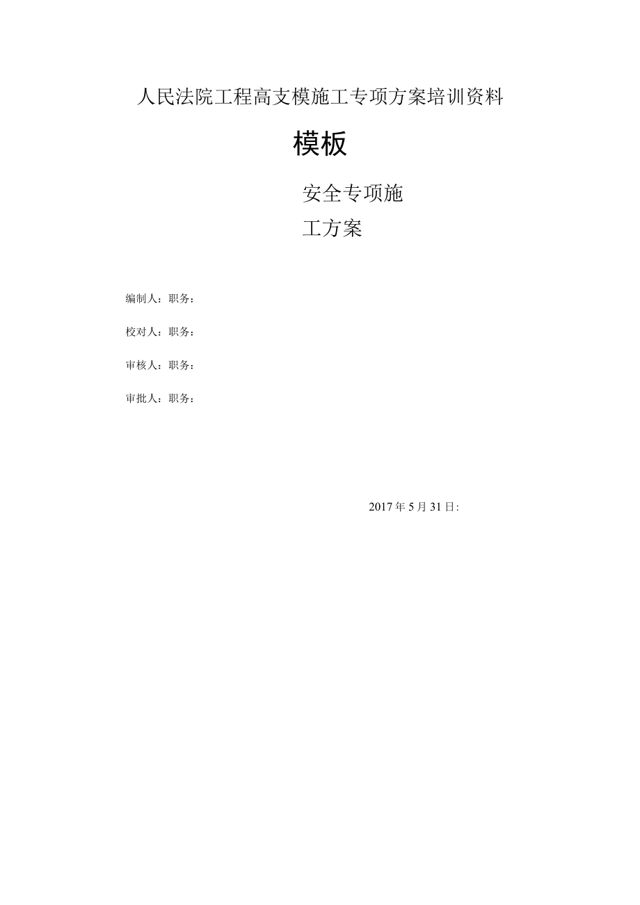 人民法院工程高支模施工专项方案培训资料.docx_第1页