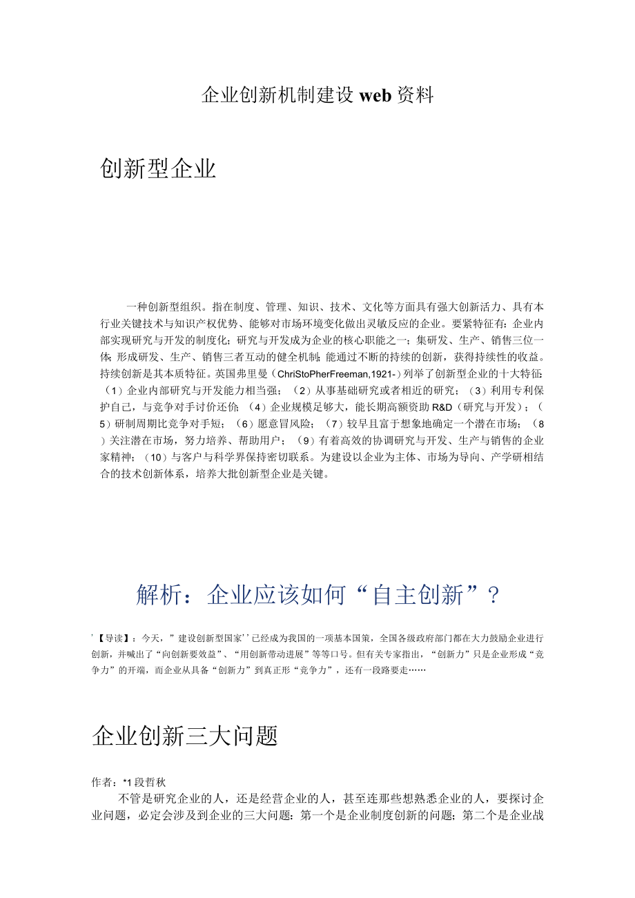 企业创新机制建设web资料.docx_第1页