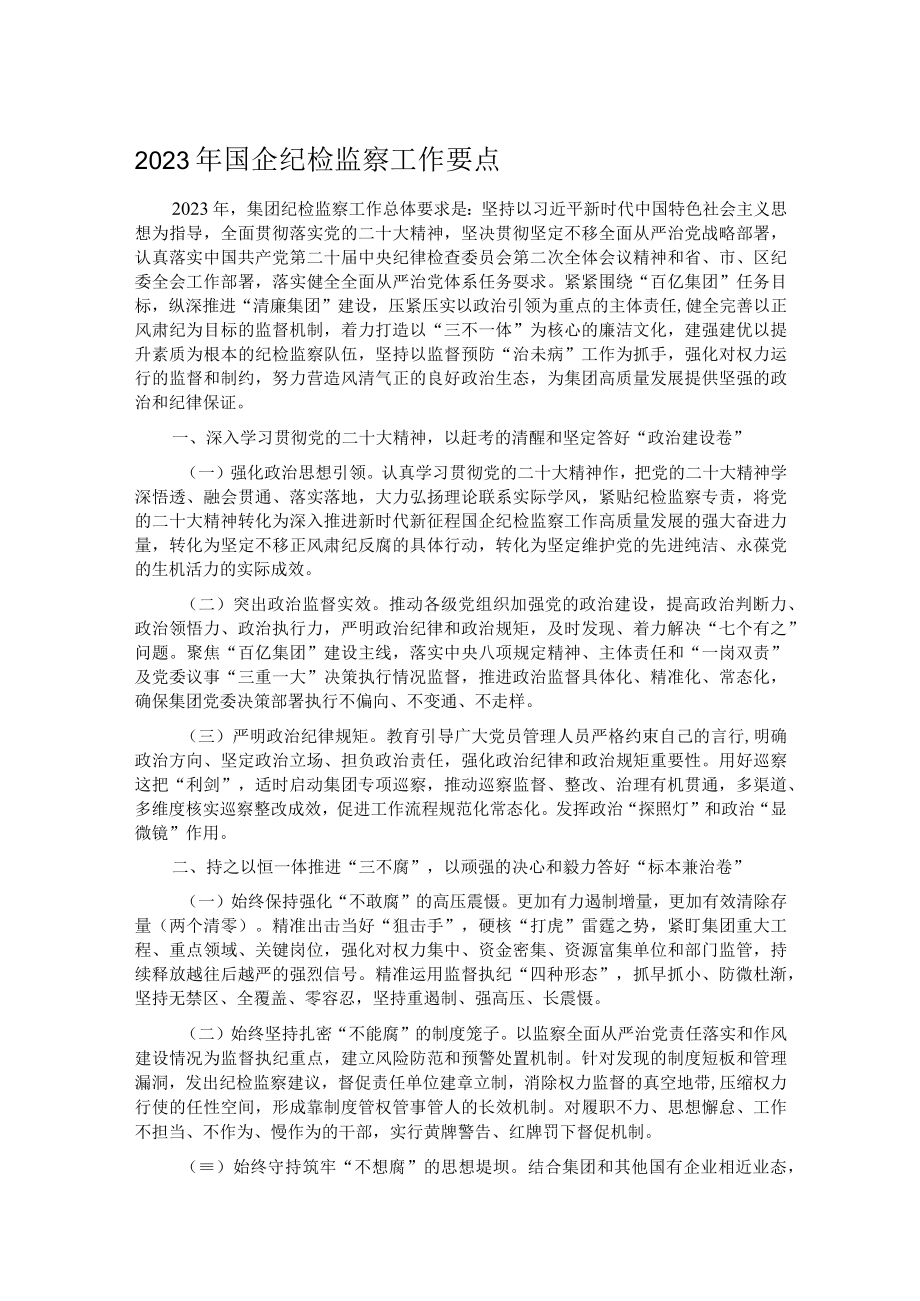 2023年国企纪检监察工作要点.docx_第1页