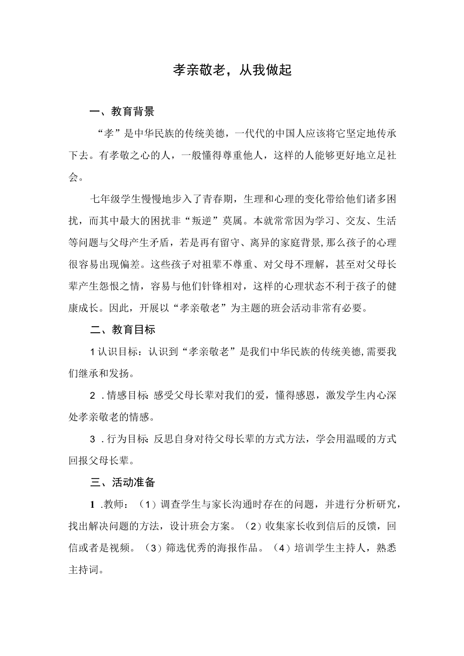 中学班会课孝亲敬老从我做起教学设计.docx_第1页