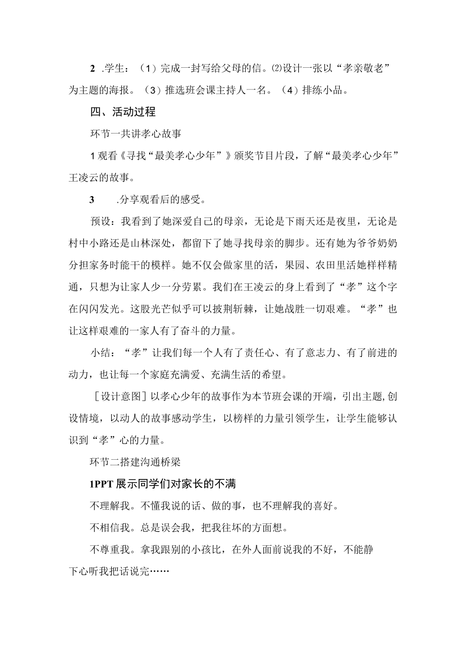 中学班会课孝亲敬老从我做起教学设计.docx_第2页