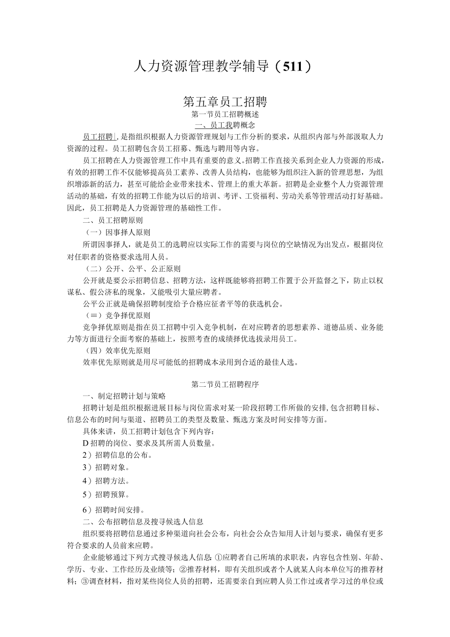 人力资源管理教学辅导(511).docx_第1页