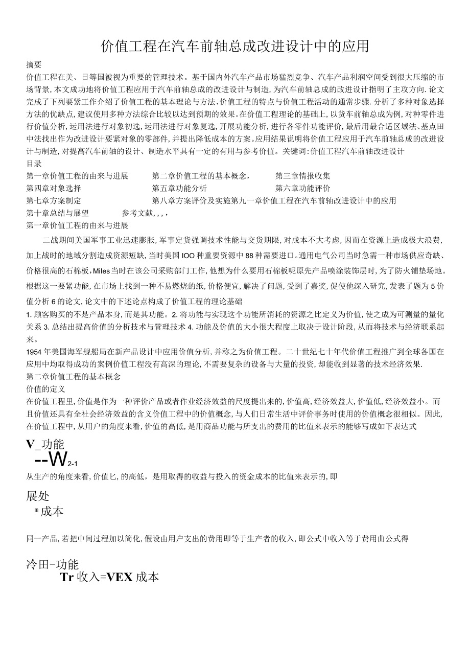 价值工程在汽车前轴总成改进设计中的应用.docx_第1页