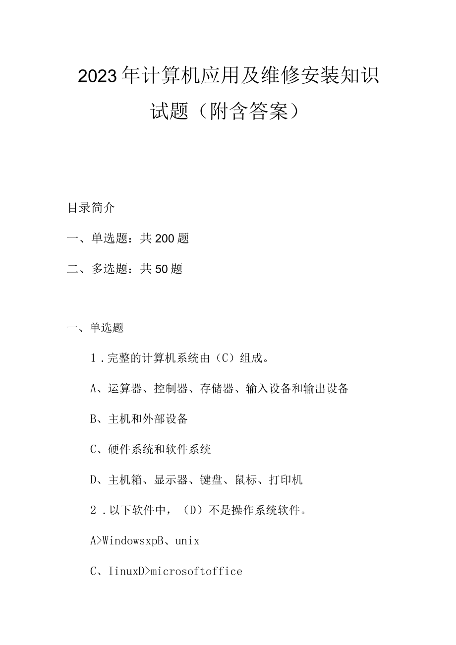 2023年计算机应用及维修安装知识试题附含答案.docx_第1页