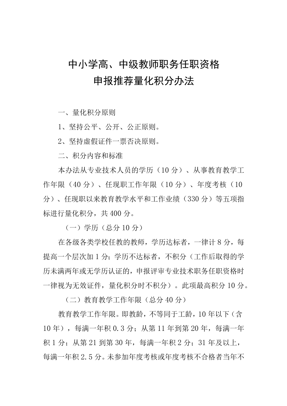 中高级职称申报积分办法.docx_第1页