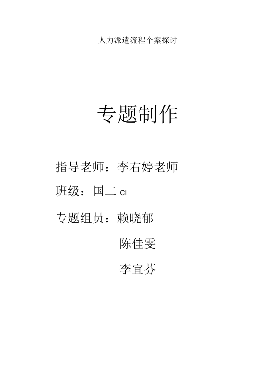 人力派遣流程个案探讨.docx_第1页