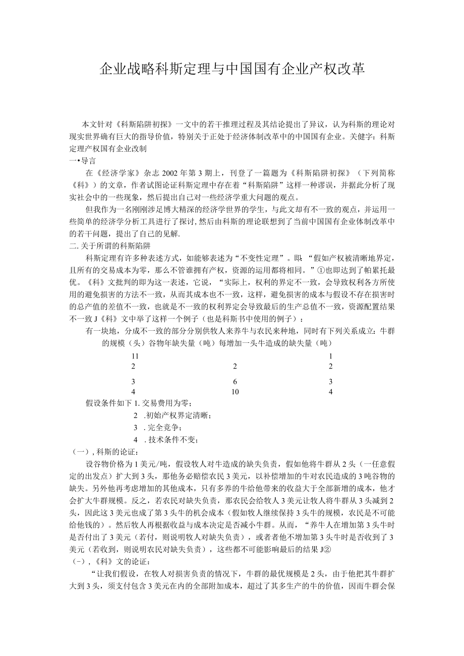 企业战略科斯定理与中国国有企业产权改革.docx_第1页