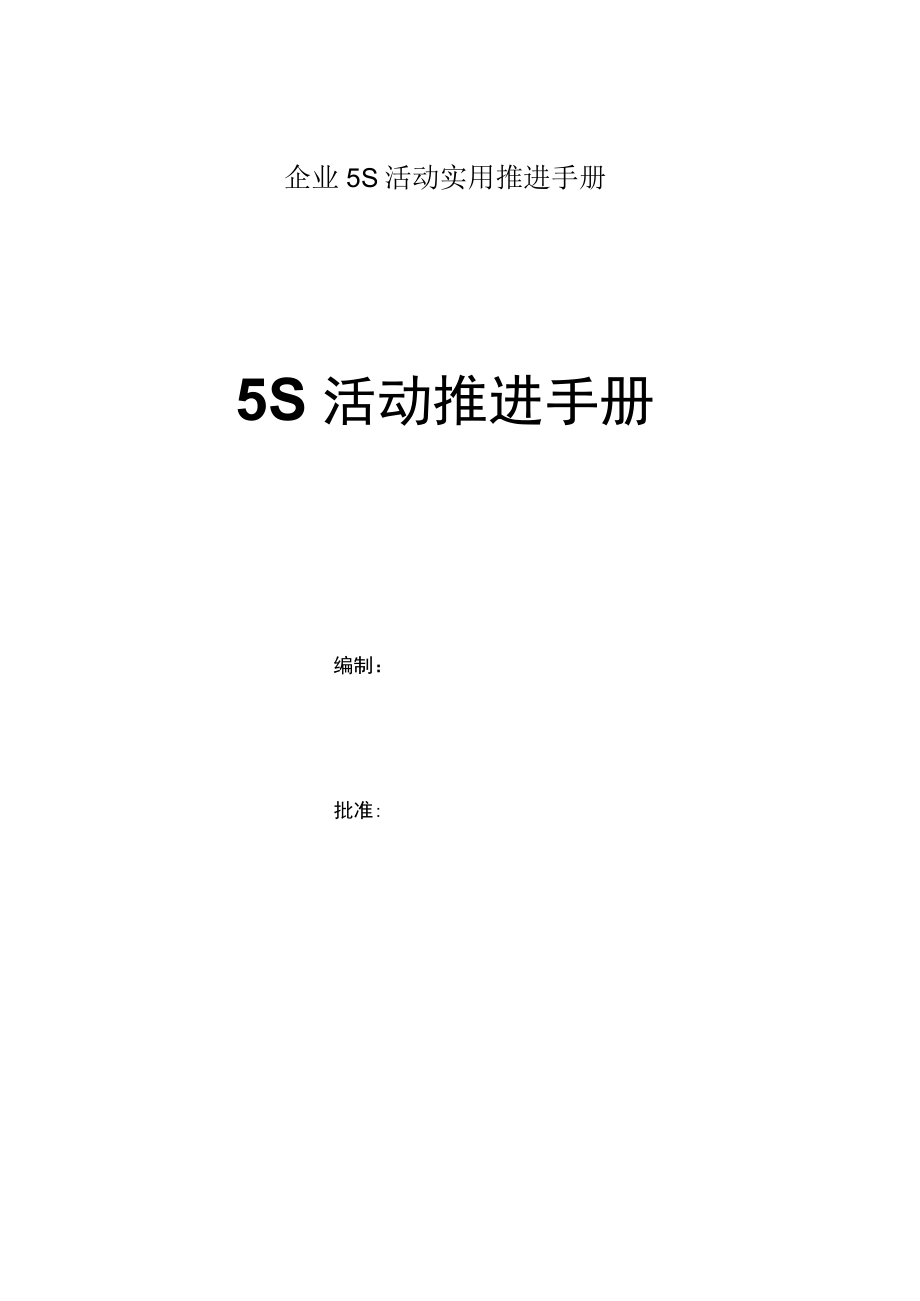 企业5S活动实用推进手册.docx_第1页