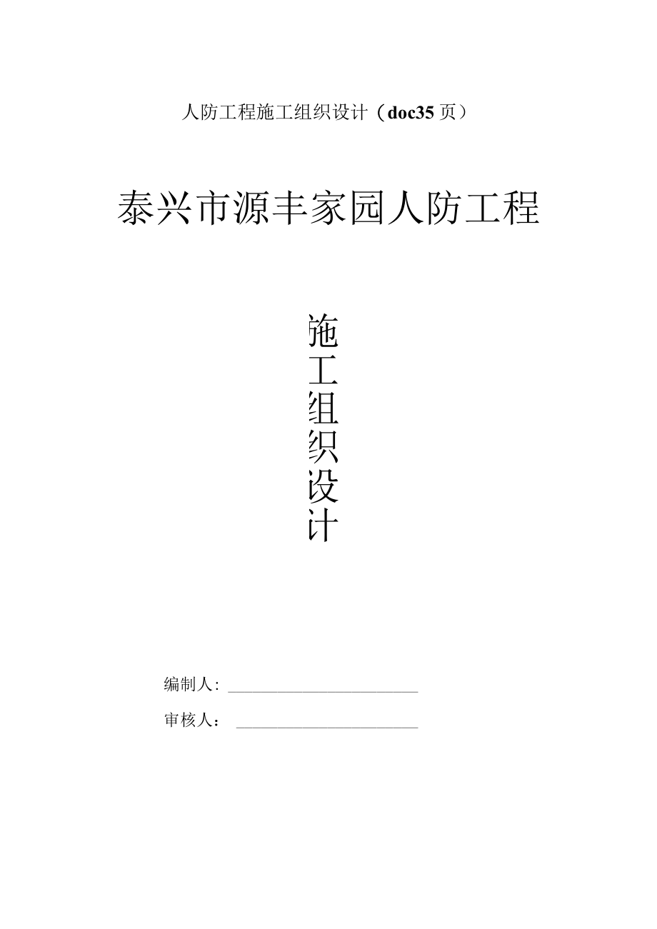 人防工程施工组织设计(doc 35页).docx_第1页