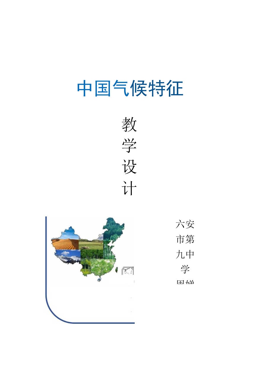 中国气候特征教学设计.docx_第1页