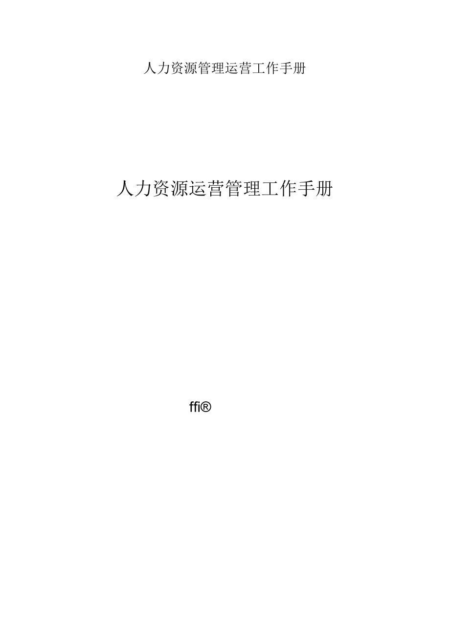 人力资源管理运营工作手册.docx_第1页