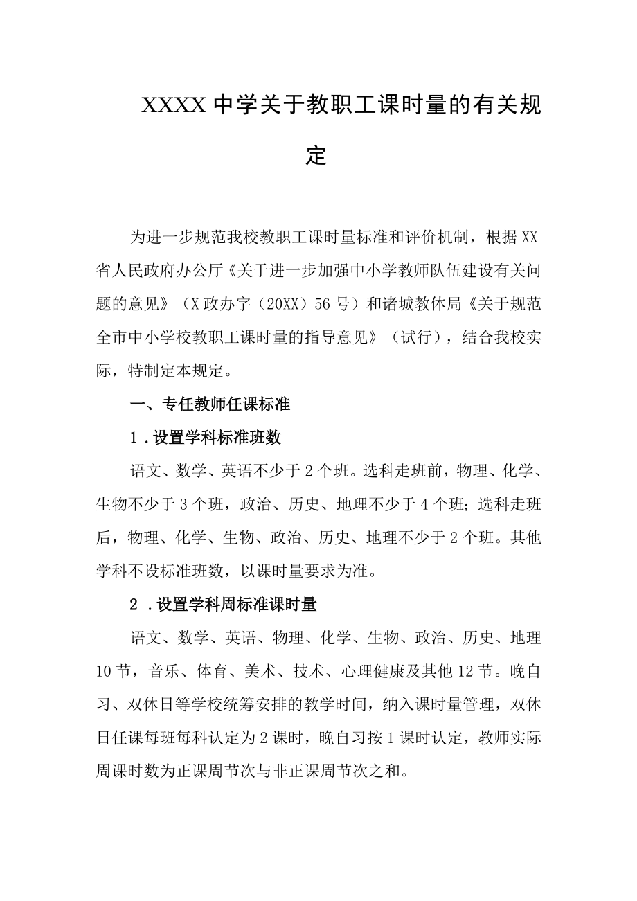 中学关于教职工课时量的有关规定.docx_第1页