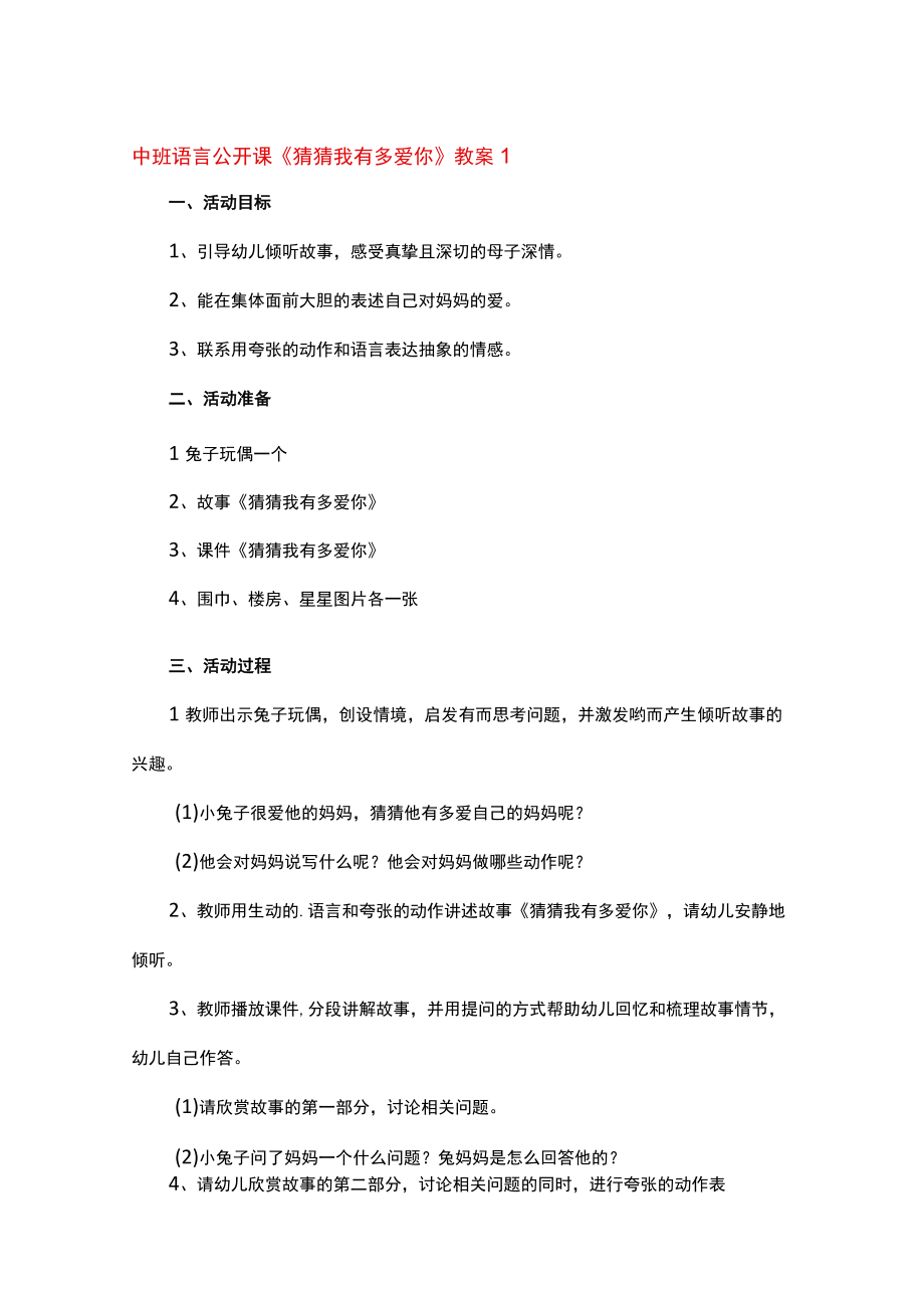 中班语言公开课猜猜我有多爱你教案.docx_第1页