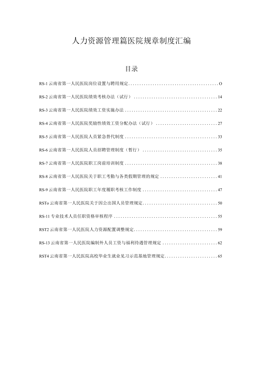 人力资源管理篇医院规章制度汇编.docx_第1页