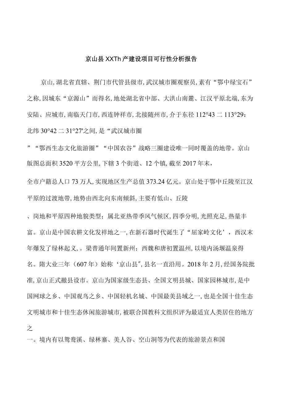 京山县可行性研究报告下载编辑.docx_第2页