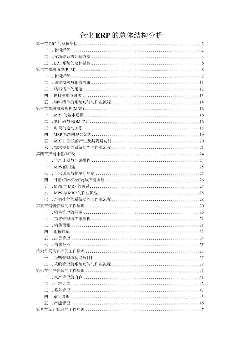 企业ERP的总体结构分析.docx_第1页
