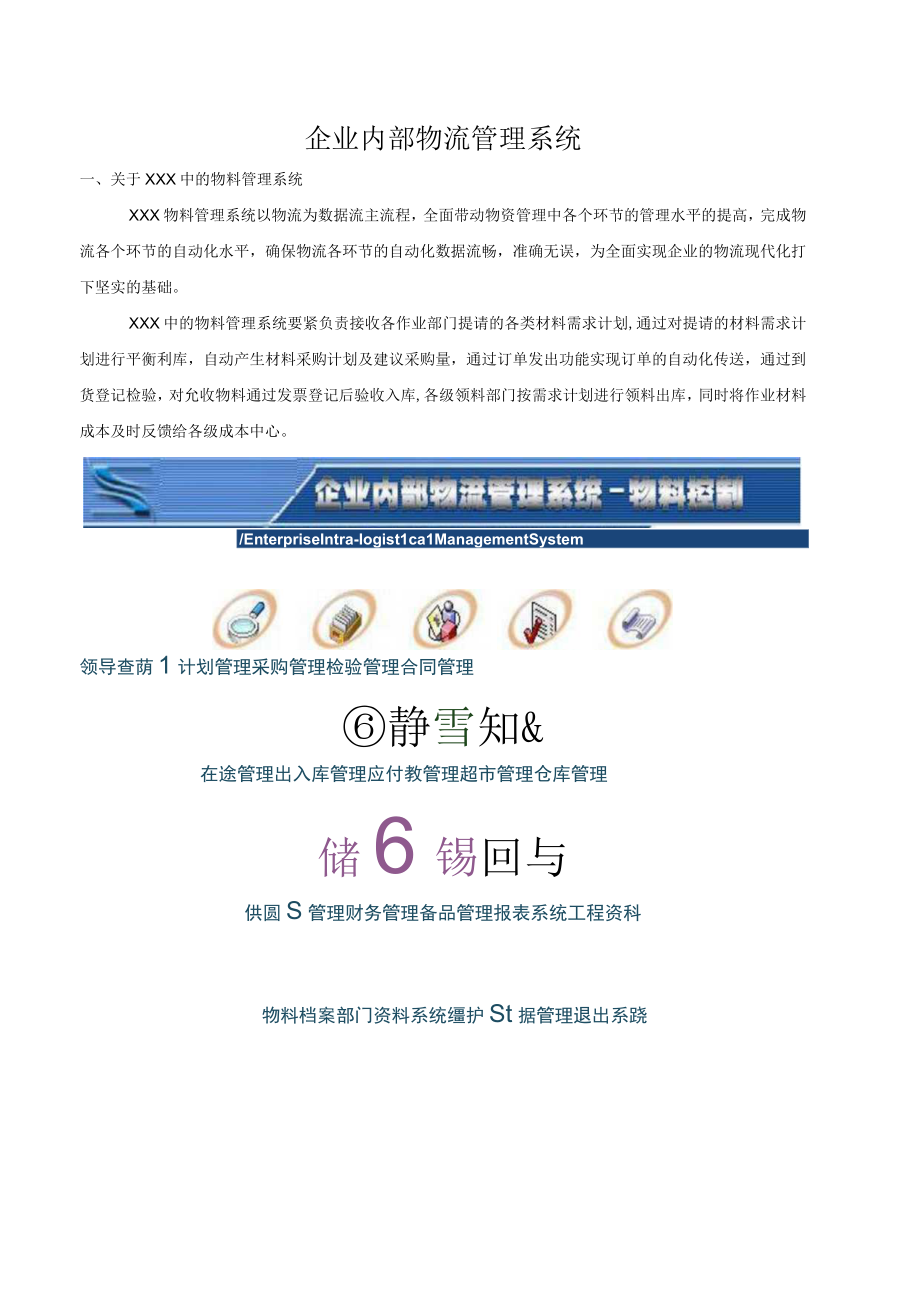 企业内部物流管理系统.docx_第1页