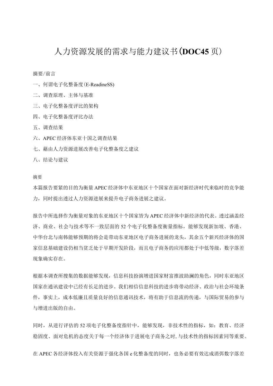 人力资源发展的需求与能力建议书DOC 45页.docx_第1页