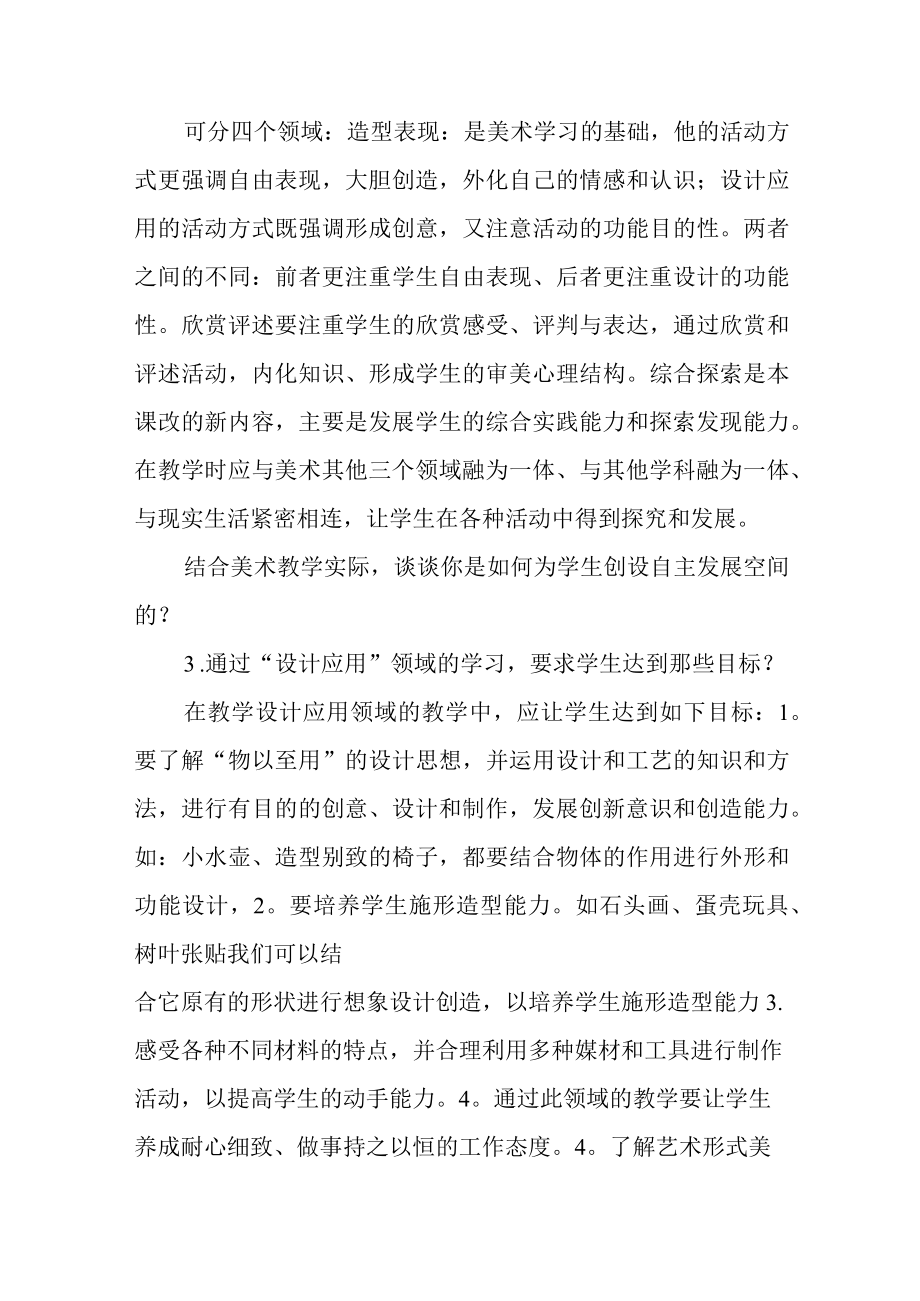 中小学美术高级教师职称评审答辩题目与答案.docx_第2页