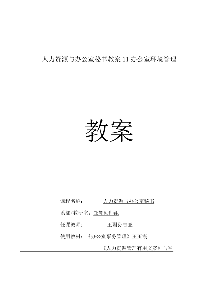 人力资源与办公室秘书教案11办公室环境管理.docx_第1页