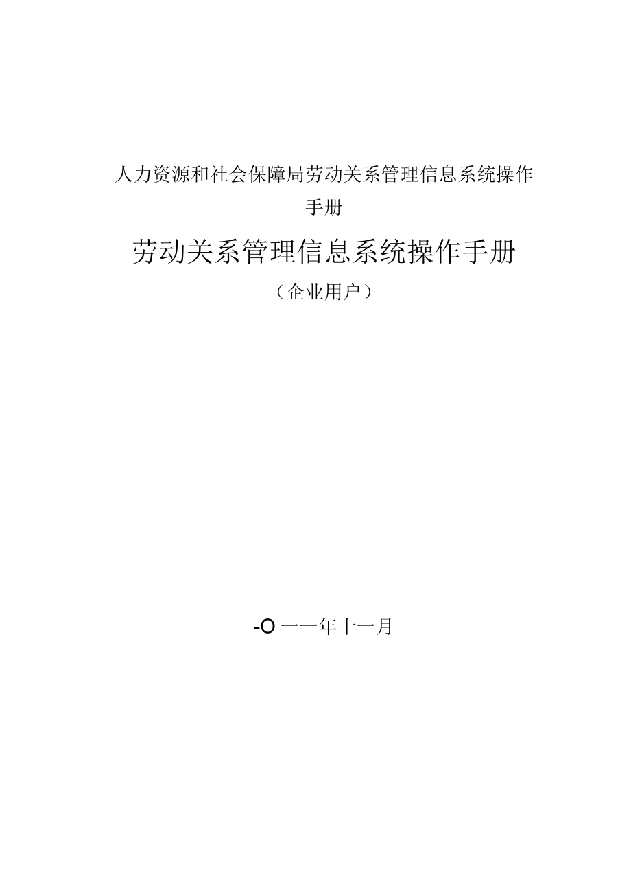 人力资源和社会保障局劳动关系管理信息系统操作手册.docx_第1页