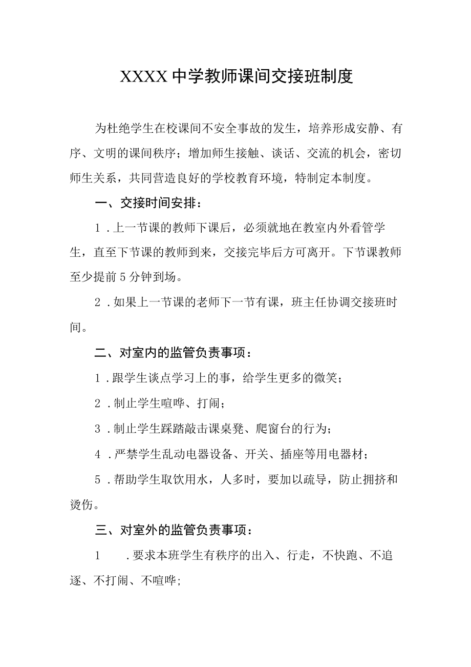 中学教师课间交接班制度.docx_第1页