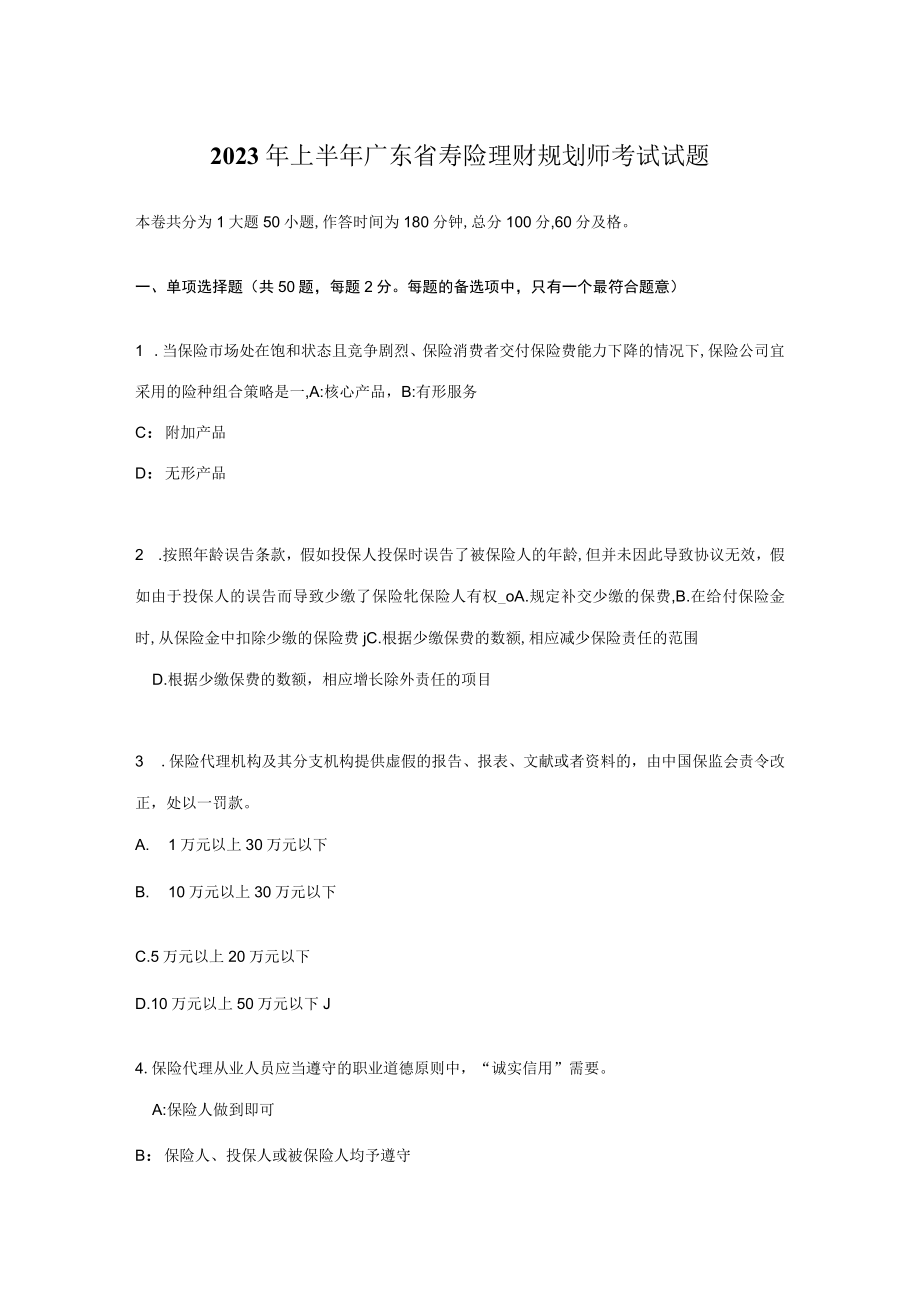 2023年上半年广东省寿险理财规划师考试试题.docx_第1页