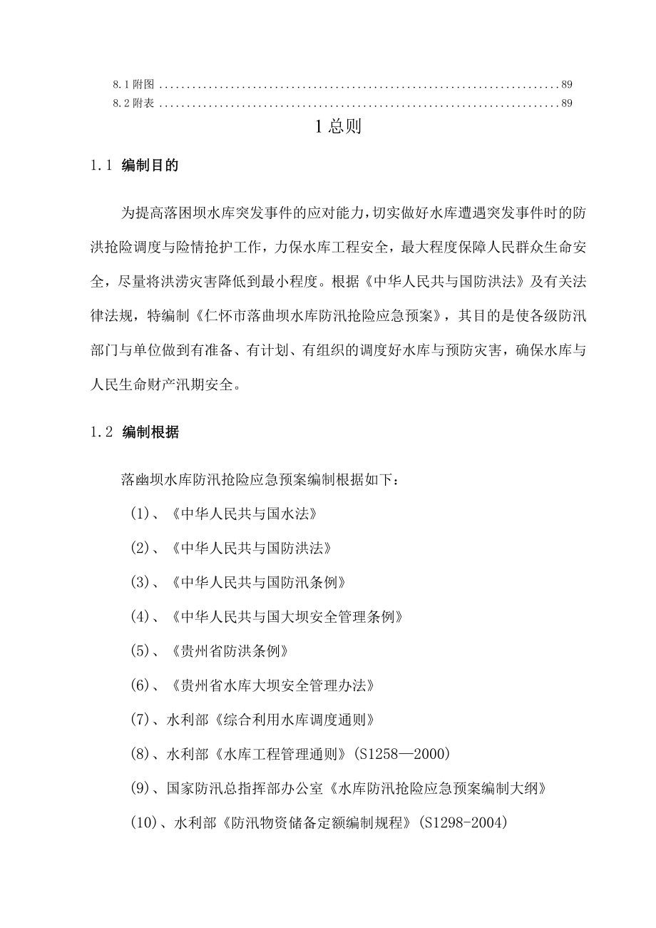 仁怀市落凼坝水库防洪应急预案改XX.docx_第3页