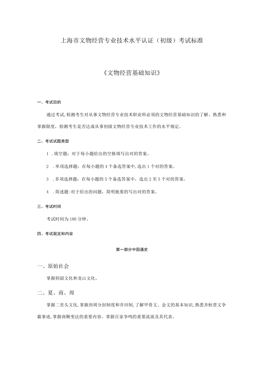 2023年上海市文物经营专业技术水平认证初级考试标准.docx_第1页