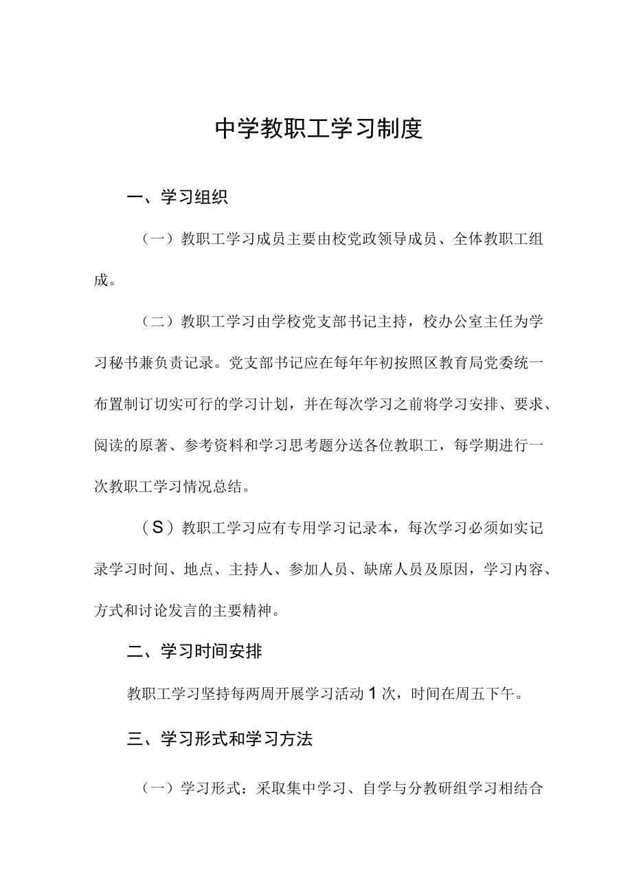 中学教职工学习制度.docx_第1页