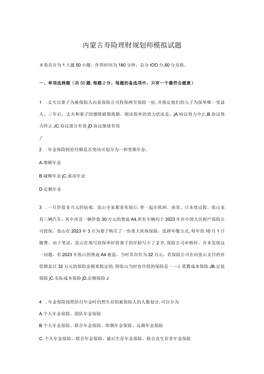 2023年内蒙古寿险理财规划师模拟试题.docx_第1页