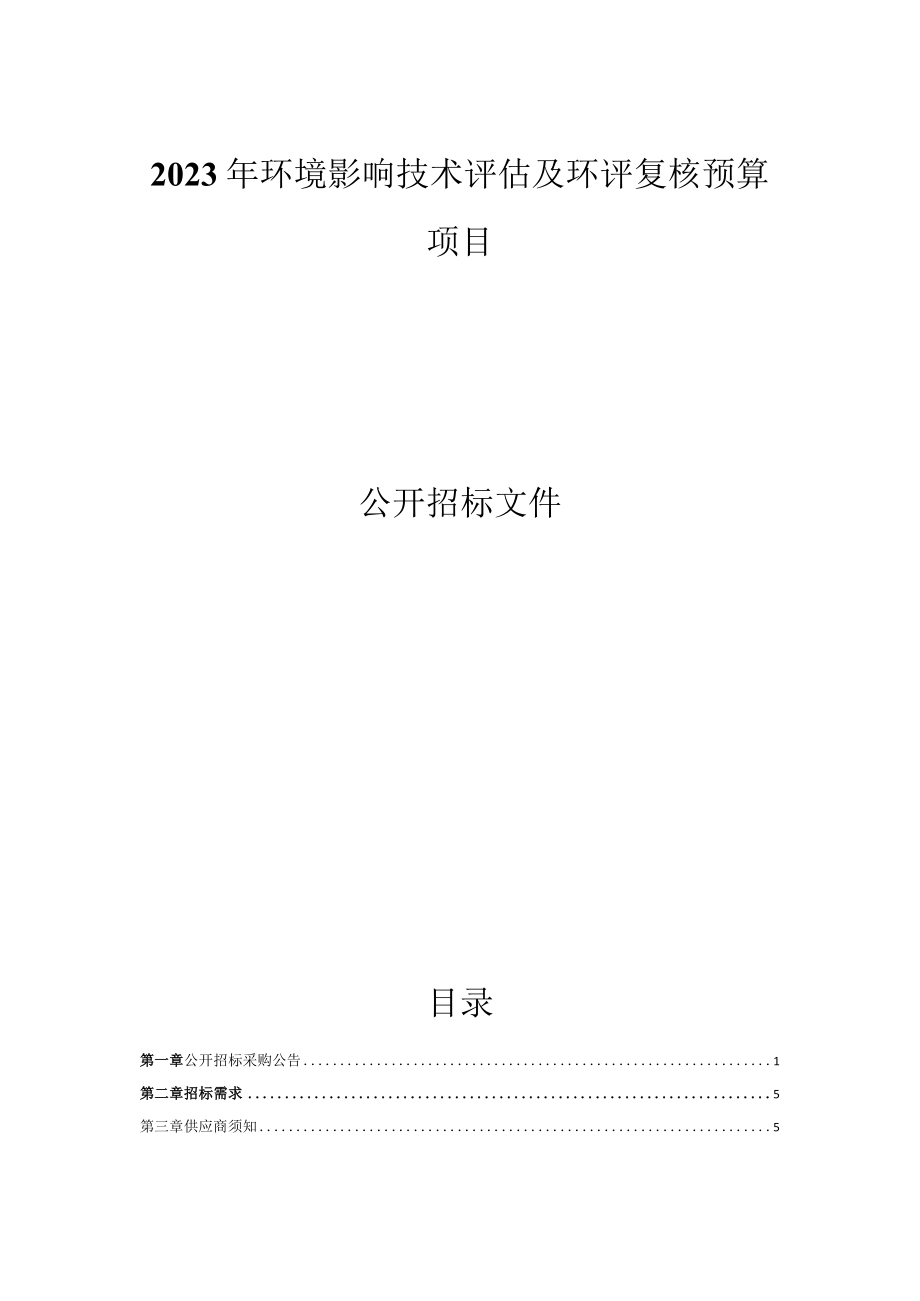 2023年环境影响技术评估及环评复核预算项目招标文件.docx_第1页