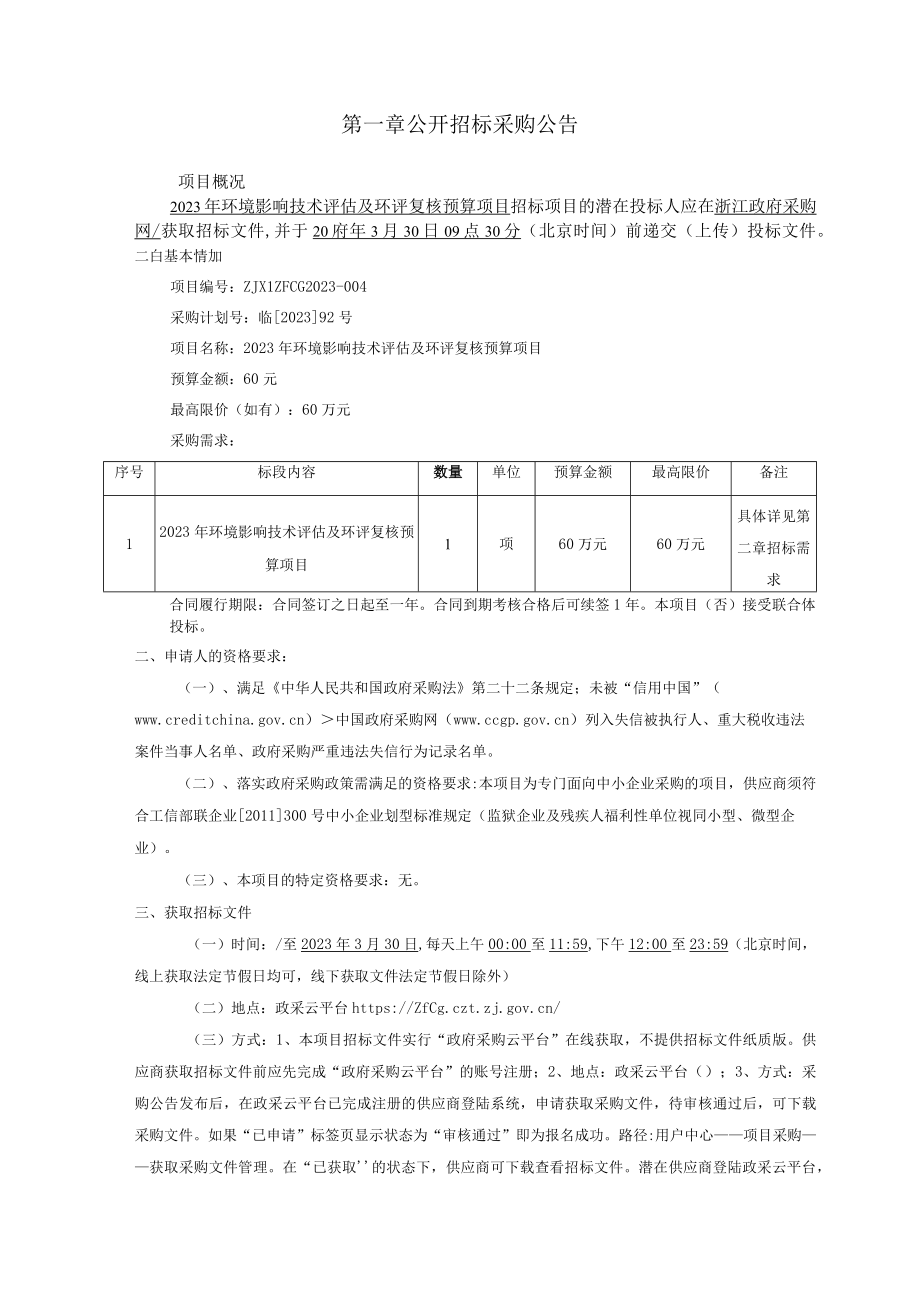 2023年环境影响技术评估及环评复核预算项目招标文件.docx_第3页