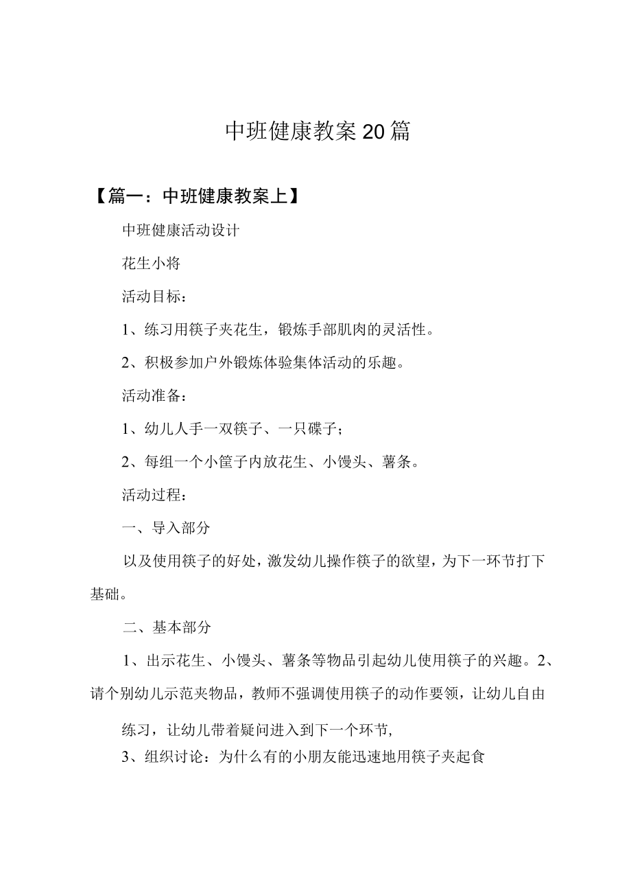 中班健康教案20篇.docx_第1页