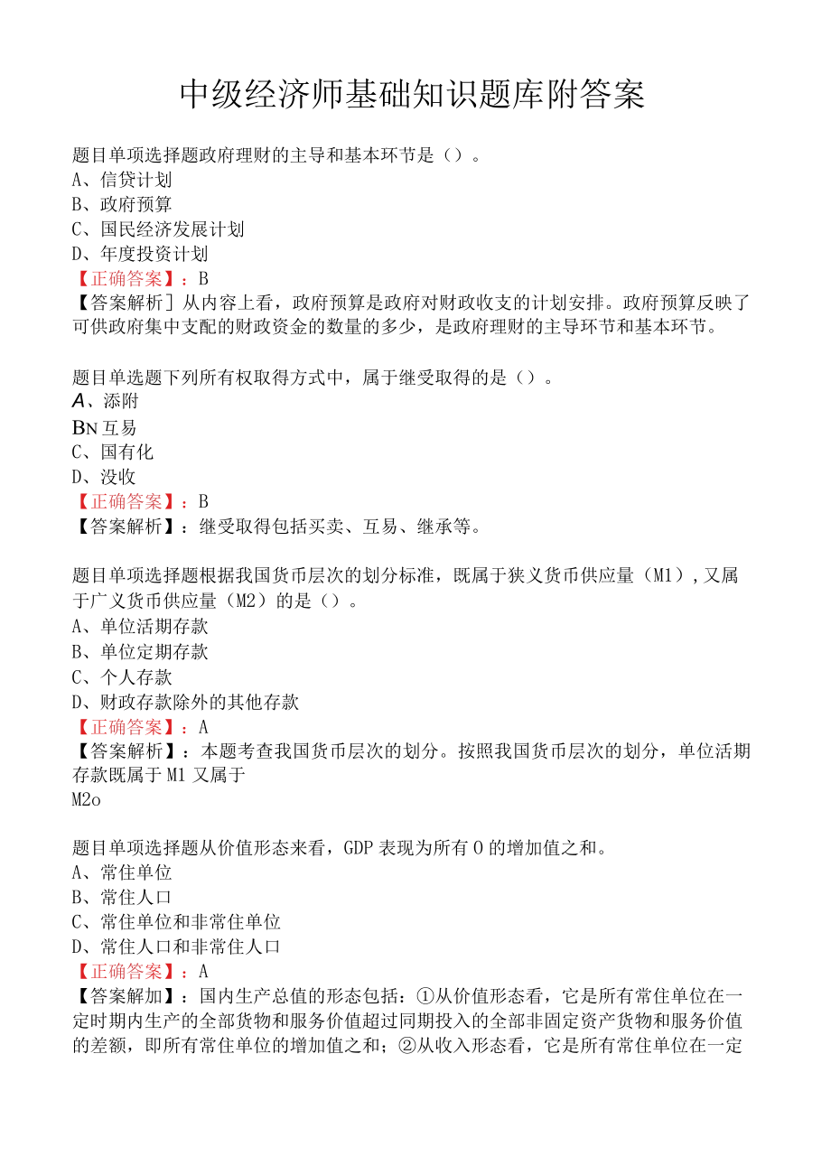 中级经济师基础知识题库附答案.docx_第1页