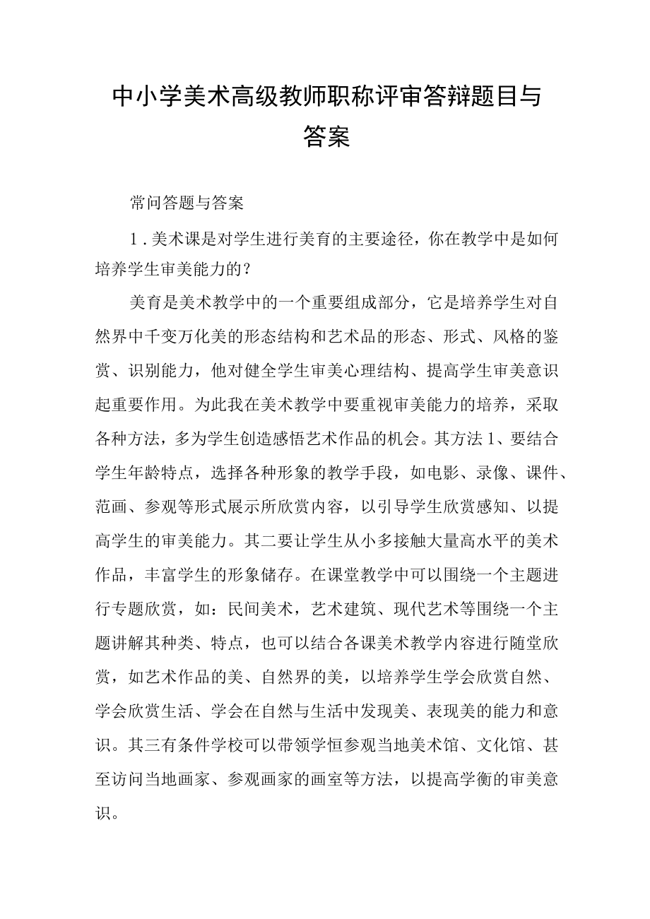 中小学美术高级教师职称评审答辩题目和答案.docx_第1页