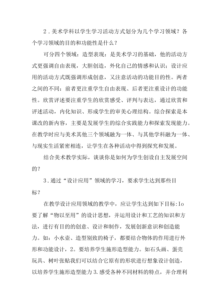 中小学美术高级教师职称评审答辩题目和答案.docx_第2页