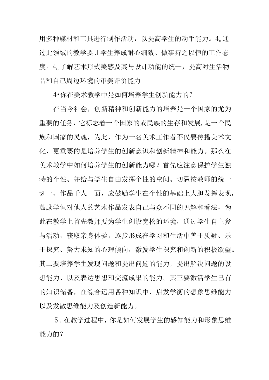 中小学美术高级教师职称评审答辩题目和答案.docx_第3页