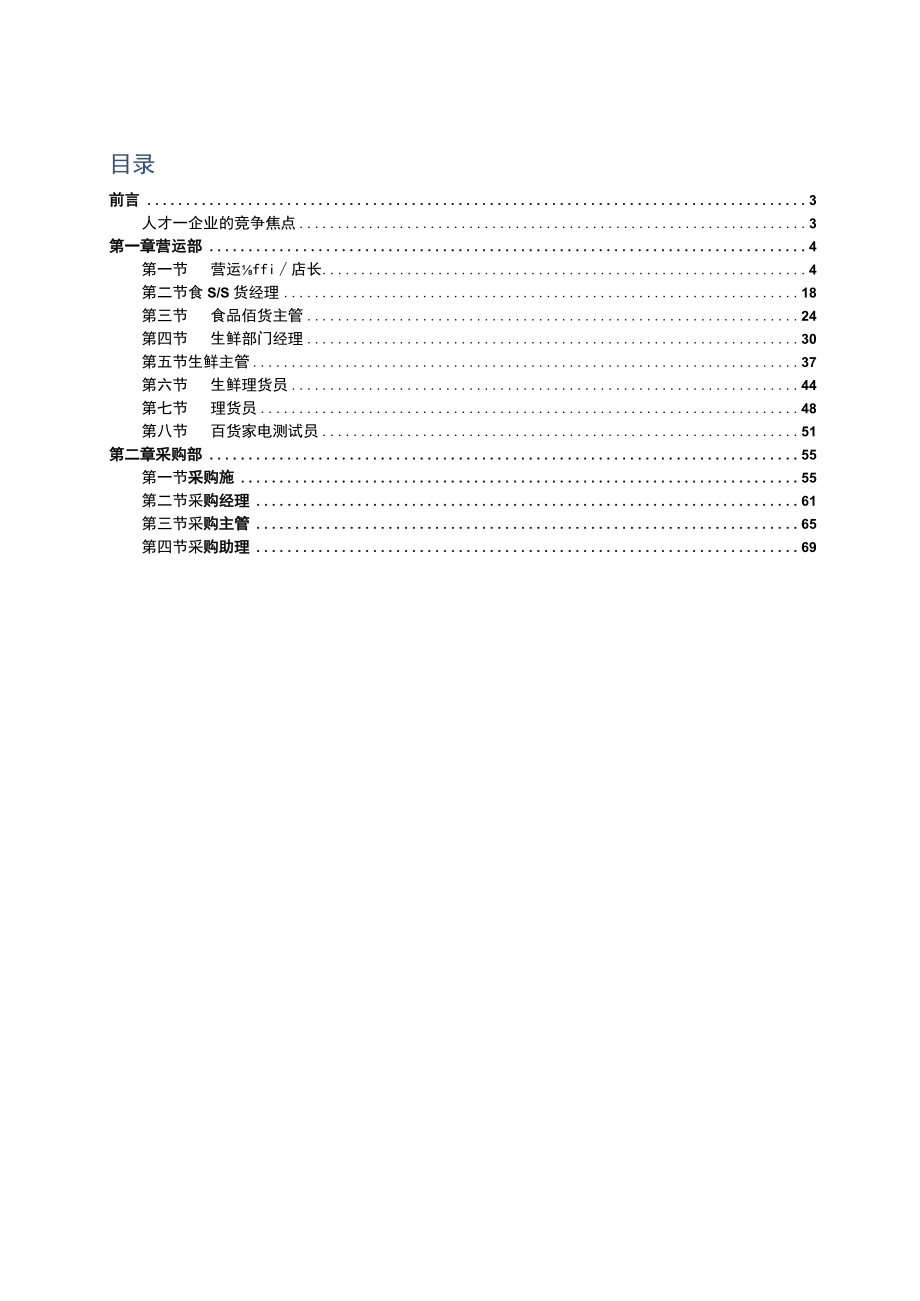 人力资源管理第六册超市人力岗位说明汇编72页.docx_第2页