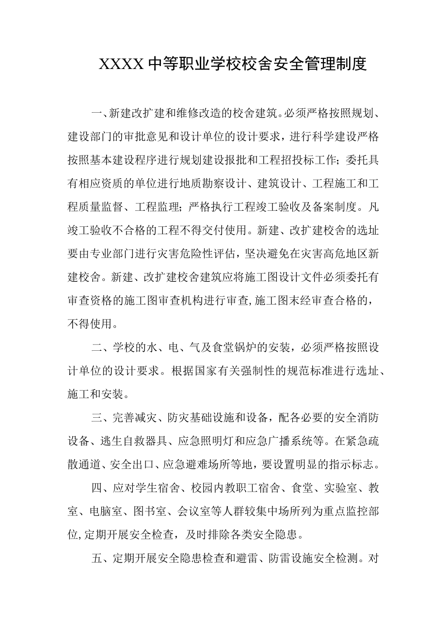 中等职业学校校舍安全管理制度.docx_第1页