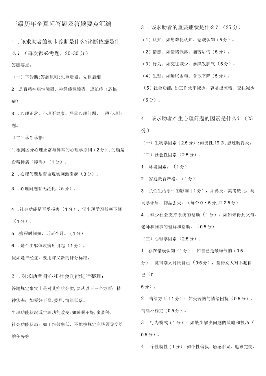 2023年三级历年全真问答题及答题要点汇编.docx_第1页