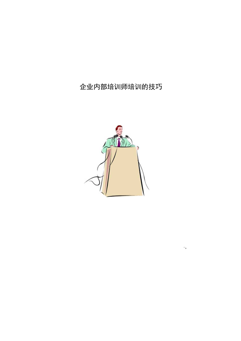 企业内部培训师培训的技巧.docx_第1页