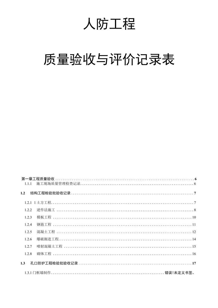 人防工程质量验收与评价记录表.docx_第2页