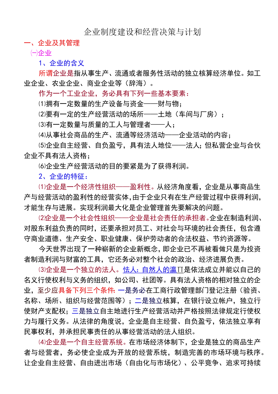 企业制度建设和经营决策与计划.docx_第1页